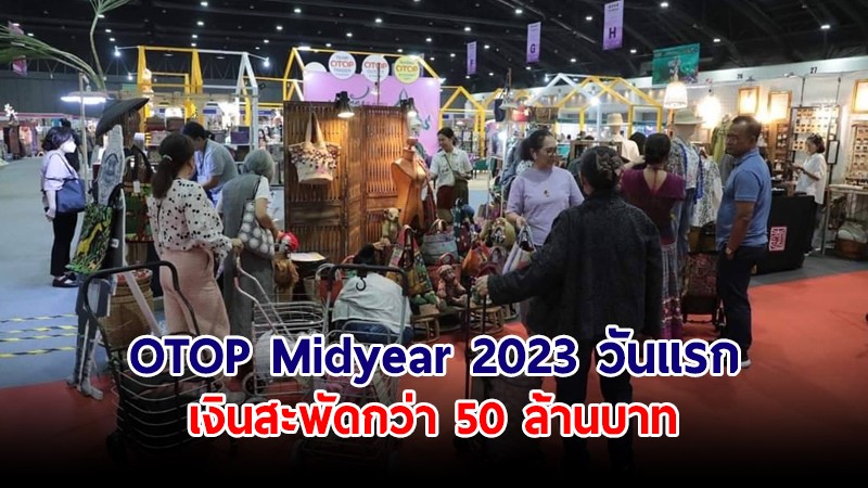 ปลัด มท. ปลื้ม งาน OTOP Midyear 2023 วันแรก เงินสะพัดกว่า 50 ล้านบาท