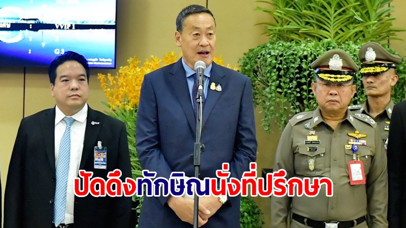 นายกฯ ปัดข่าวตั้ง "ทักษิณ" นั่งที่ปรึกษา ย้ำอย่าตีความกว้างผิดความหมาย