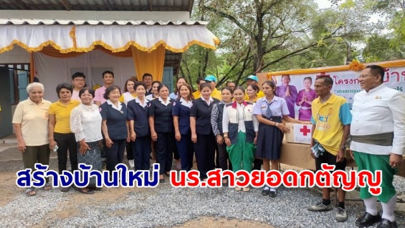 เหมือนเกิดใหม่! ผู้ใหญ่ใจดี สร้างบ้านใหม่ นร.สาววัย 16 ปี ยอดกตัญญูสู้ชีวิตดูแลพ่อป่วยหนัก