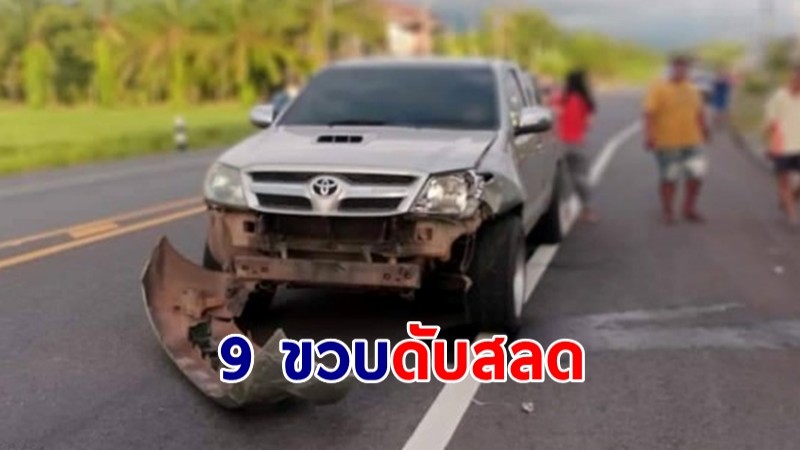 กระบะชนเด็กชาย 9 ขวบเจ็บสาหัส สุดท้ายไม่รอด