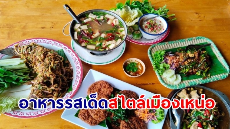 ร้านบ้านต่อไม้อาหารรสเด็ดอร่อยสไตล์เมืองเหน่อ