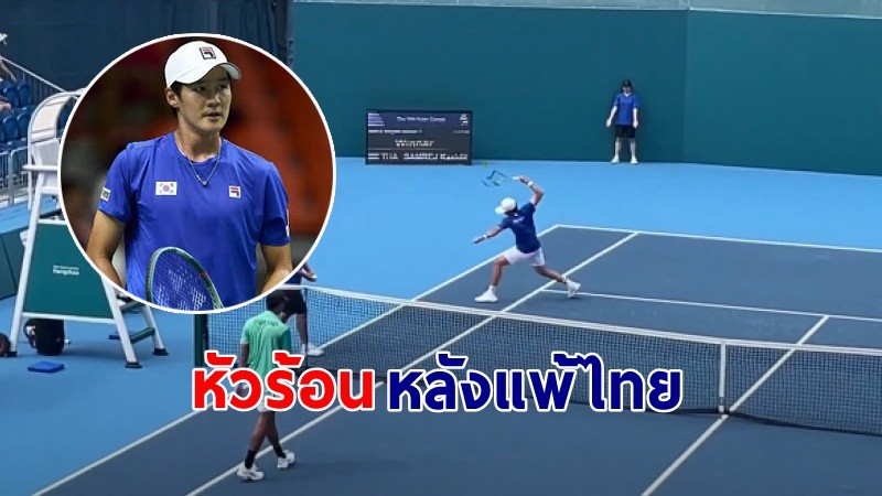 ดราม่า "ควอนซุนอู"  นักเทนนิสเกาหลีใต้ โมโหฟาดแร็คเก็ตเบี้ยวหลังแพ้ "กษิดิศ" นักเทนนิสไทย !