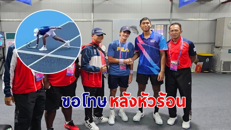 "ควอนซุนอู"  ขอโทษ "กษิดิศ" นักกีฬาเทนนิสไทย หลังเล่นแพ้ หัวร้อนฟาดแร็กเก็ตหัก !