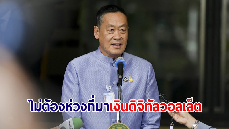 นายกฯ ย้ำไม่ต้องห่วงที่มาเงินดิจิทัลวอลเล็ต เตรียมแถลงรายละเอียดหากข้อมูลพร้อม