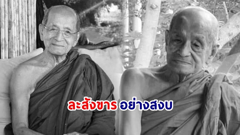 อาลัย ! "หลวงพ่อไพบูลย์ สุมังคโล" เจ้าอาวาสวัดเทพนิมิตสุดเขตสยาม จ.เชียงราย ละสังขารอย่างสงบ  สิริอายุ 89 ปี