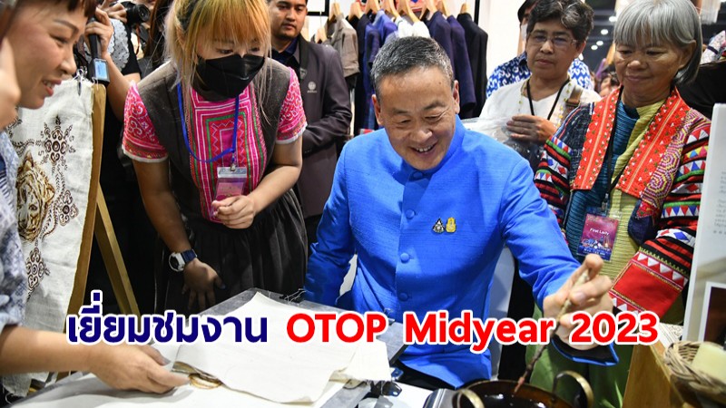 นายกฯ เยี่ยมชมงาน OTOP Midyear 2023 ตามนโยบายส่งเสริม Soft Power