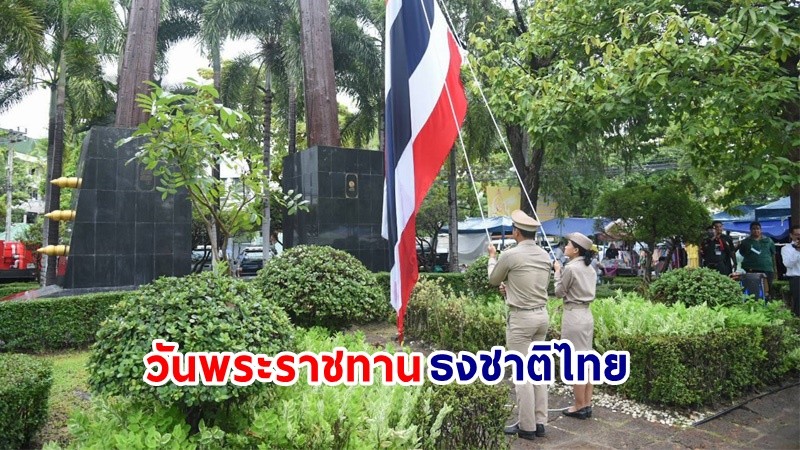 กรมอุทยานฯ ร่วมกับกรมป่าไม้ จัดกิจกรรมเคารพธงชาติ "วันพระราชทานธงชาติไทย" พ.ศ. 2566