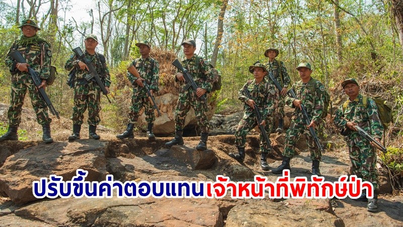 กรมอุทยานฯ รับนโยบาย พล.ต.อ.พัชรวาท ปรับขึ้นค่าตอบแทนเจ้าหน้าที่พิทักษ์ป่าแบบขั้นบันได