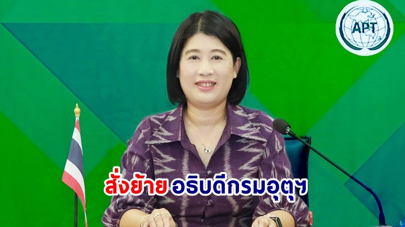 ครม. สั่งย้าย "ชมภารี ชมภูรัตน์" อธิบดีกรมอุตุ ไปนั่งตำแหน่งผู้ตรวจราชการกระทรวงฯ