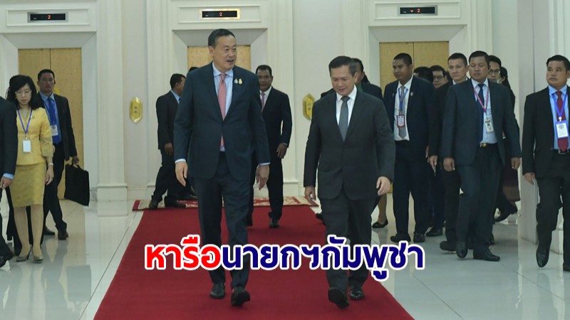 นายกฯไทย-กัมพูชา พบปะครั้งแรกหลังรับตำแหน่งใหม่ ยืนยันความใกล้ชิด-หุ้นส่วนยุทธศาสตร์