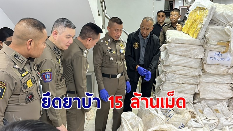 "บิ๊กต่อ" ลงพื้นที่นครปฐมตรวจยึดยาบ้า 15 ล้านเม็ดรวมของกลาง 300 ล้านบาท ผู้ต้องหา 4 ราย