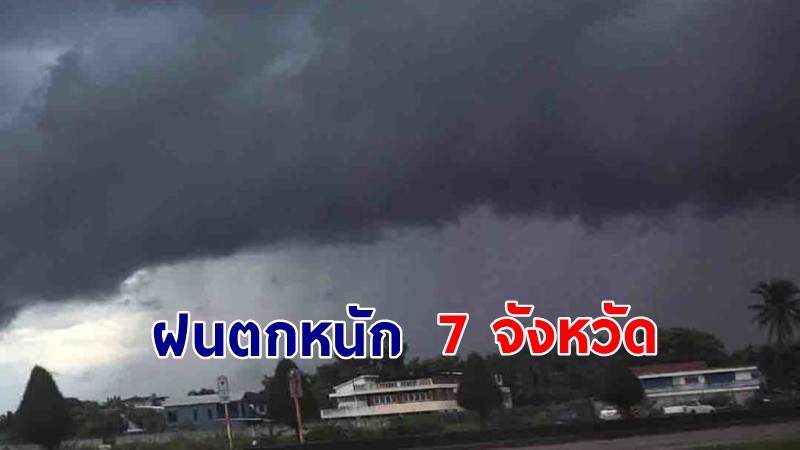 เตือน ! "พื้นที่เสี่ยงภัยสีแดง" 7 จังหวัด รับมือฝนตกหนัก