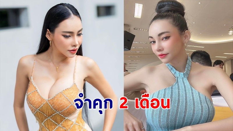 ศาลสั่งจำคุก "เอ็มมี่ แม็กชิม" 2 เดือนคดีฉ้อโกงแชร์ !