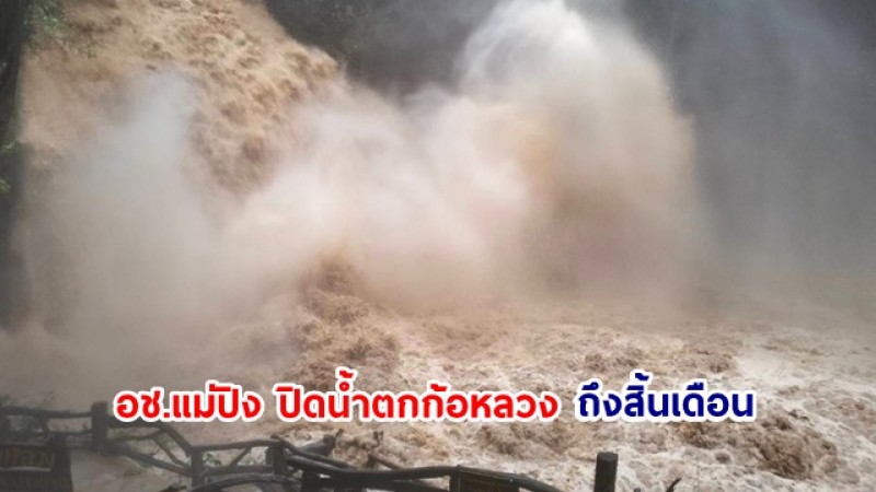 อุทยานแห่งชาติแม่ปิง ปิดน้ำตกก้อหลวง ถึงสิ้นเดือน กันยายน หลังฝนตกหนักต่อเนื่อง