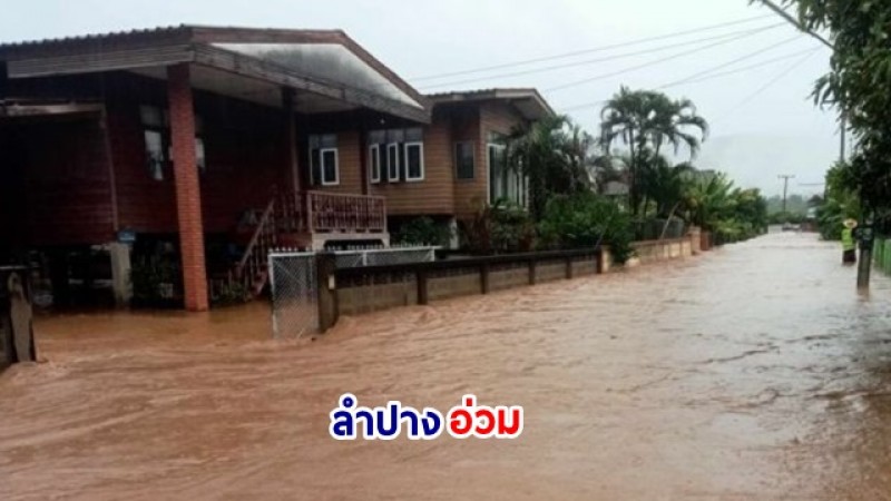 ติดตามสถานการณ์ น้ำป่าหลากท่วม อ.เถิน-อ.สบปราบ ลำปาง ล่าสุดจนท.เร่งช่วยประชาชนติดอยู่ในบ้าน