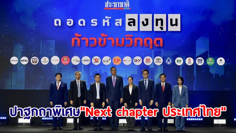 นายกฯ ปาฐกถาพิเศษ "Next chapter ประเทศไทย" ย้ำเร่งผลักดันเศรษฐกิจไปข้างหน้า