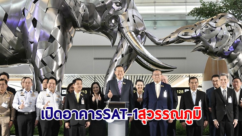 นายกฯ เปิดอาคาร SAT-1 สนามบินสุวรรณภูมิ รองรับนักท่องเที่ยว-กระตุ้นเศรษฐกิจ