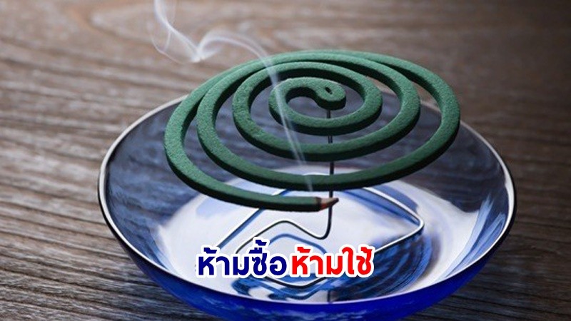 อย. เตือน!  "ยาจุดกันยุง 5 ยี่ห้อ" ใส่วัตถุอันตราย-ห้ามขาย-ห้ามซื้อ-ห้ามใช้