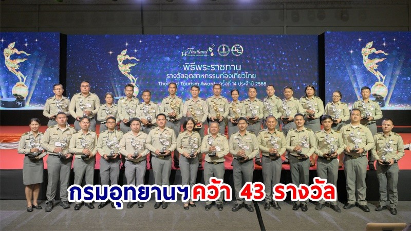 กรมอุทยานฯ คว้า 43 รางวัลอุตสาหกรรมท่องเที่ยวไทย ครั้งที่ 14 ประจำปี 2566