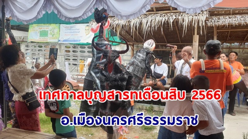 ชาวบ้านร่วมงานบุญ เทศกาลบุญสารทเดือนสิบ 2566  อ.เมืองนครศรีธรรมราช - เผยเลขหางประทัด