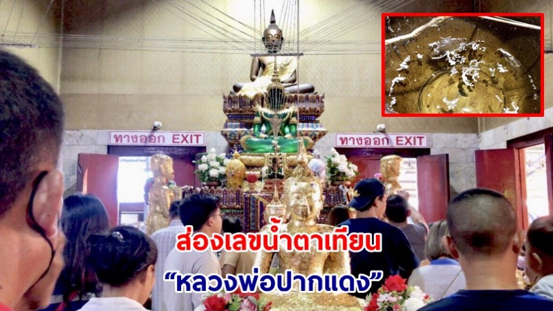 โค้งสุดท้าย ! ส่องเลขน้ำตาเทียน “หลวงพ่อปากแดง” ลุ้นโชคงวดนี้