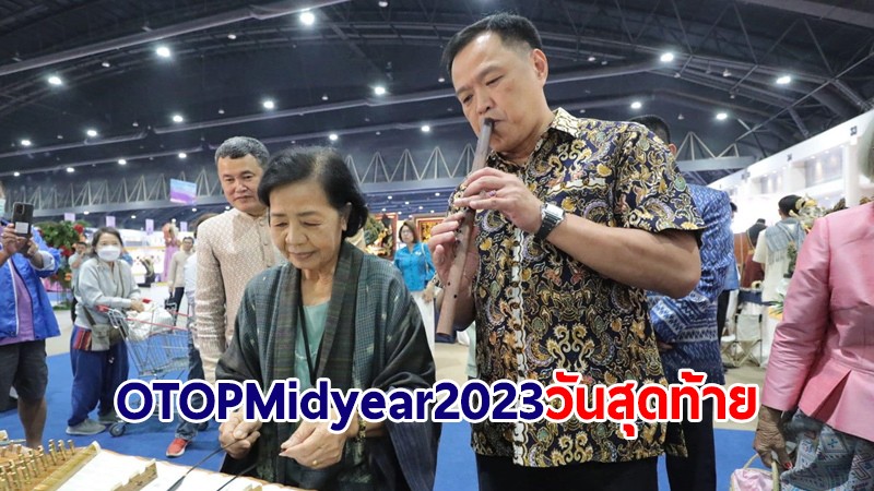 มท.1 เยี่ยมชมงาน OTOP Midyear 2023 วันสุดท้าย เผยยอดจำหน่ายทะลุถึง 375 ล้านบาท