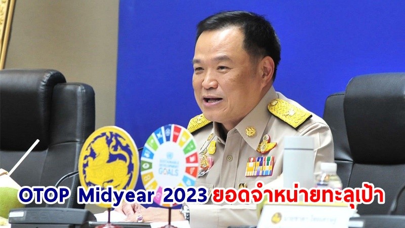 มท.1 สุดปลื้ม ปิดงาน  OTOP Midyear 2023 ยอดจำหน่ายทะลุเป้า รวมยอดจำหน่ายถึง 447 ล้านบาท