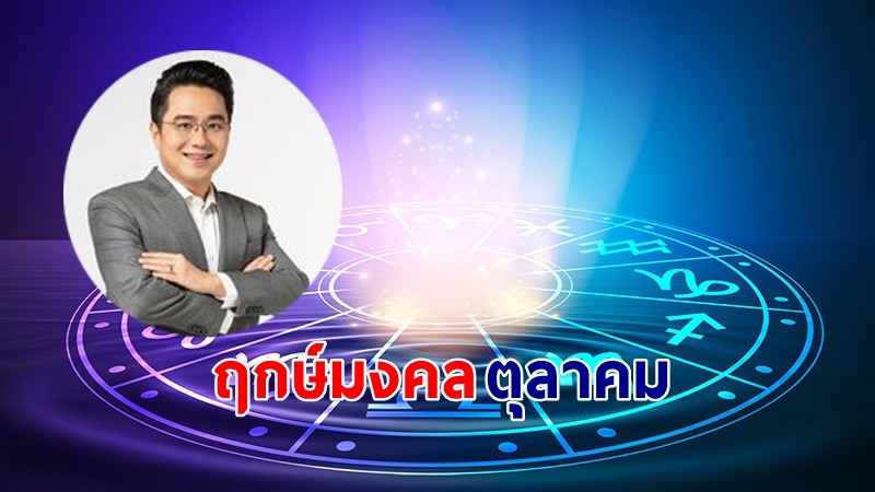 "หมอช้าง" เผยฤกษ์ดี - วันดี - ฤกษ์มงคล เดือนตุลาคม 2566  !