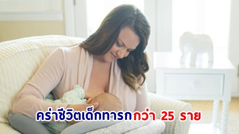 เตือนภัย ! "หมอนอิง" ให้นมทารก คร่าชีวิตเด็กทารกกว่า 25 ราย