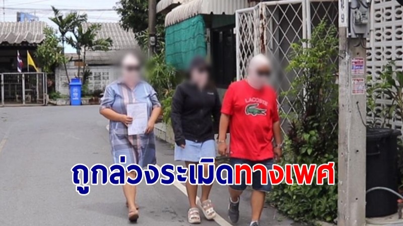 2 สามีภรรยาร้องทนายดัง หลังลูกสาววัย 13 ถูกชายล่วงระเมิดทางเพศ