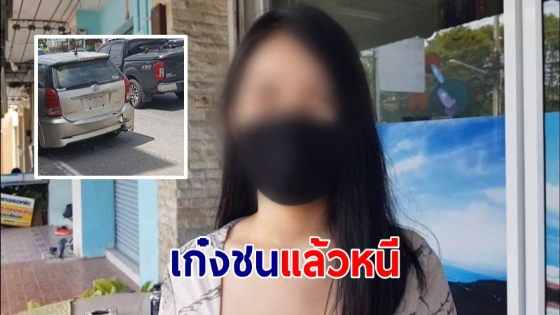 สาววัย 21 เซ็งจอดรถหน้าบ้าน ถูกรถเก๋งชนพังยับแล้วหลบหนี