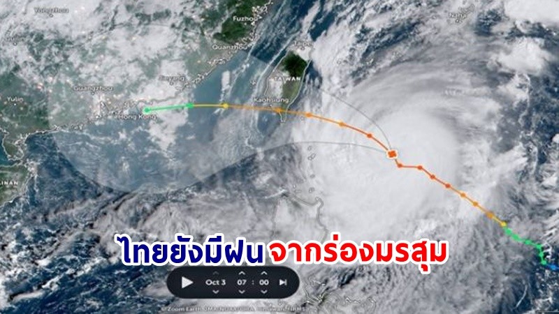 อุตุฯ เตือน! ไทยยังมีฝนจากร่องมรสุม  ช่วงวันที่ 3-10 ต.ค. 66