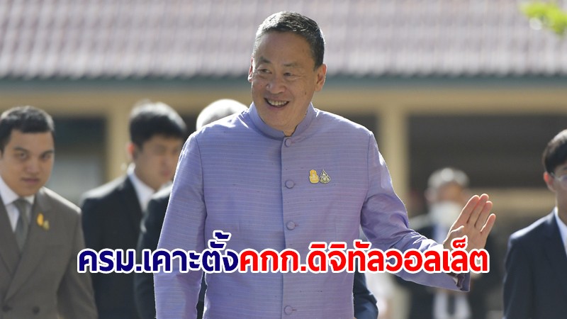 ครม.เคาะตั้ง คกก.ดิจิทัลวอลเล็ตหมื่นบาท "เศรษฐา" นั่งประธานเอง