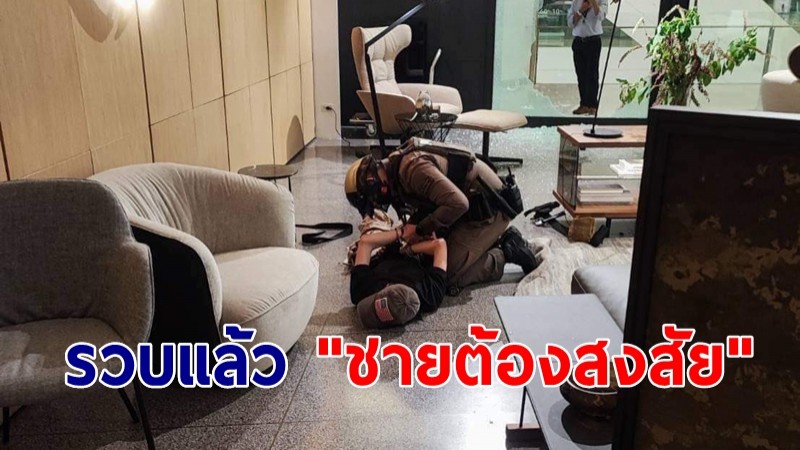 รวบแล้ว! "ชายต้องสงสัย" หลังเสียงดังคล้ายปืนในพารากอน