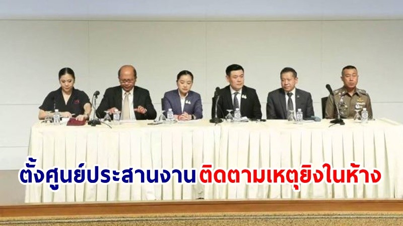 กต. ตั้งศูนย์ประสานงาน ติดตามเหตุยิงในห้าง ททท.วาง 3 มาตรการ ดูแลนทท. สร้างความเข้าใจ