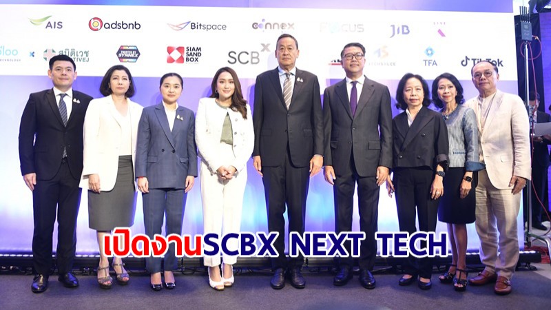 นายกฯ เปิดงาน "SCBX NEXT TECH" สร้างกลุ่มคนดิจิทัล ขับเคลื่อนการพัฒนาของประเทศ