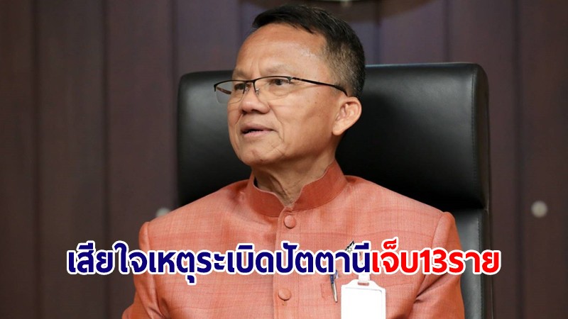 "สมศักดิ์" เสียใจเหตุระเบิดปัตตานี "ปลัดอำเภอ-อส." เจ็บ 13 ราย สั่งเร่งเยียวยาแล้ว