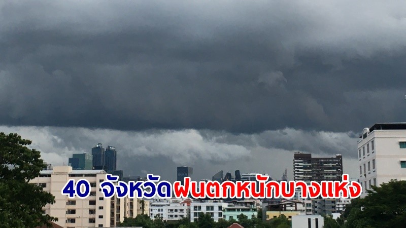 อุตุฯ เตือน! "40 จังหวัด" ฝนตกหนักบางแห่ง เสี่ยงน้ำท่วมฉับพลัน-น้ำป่าไหลหลาก คลื่นทะเลสูงกว่า 2 เมตร