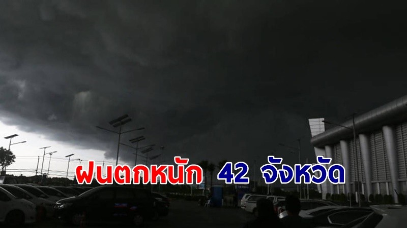 เตือน ! "พื้นที่เสี่ยงภัยสีเหลือง" 42 จังหวัด รับมือฝนตกหนัก