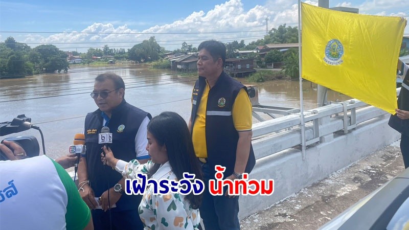 "ชลประทานพิจิตร" ปักธงเหลืองเตือน! ปชช. เฝ้าระวังแม่น้ำน่าน-แม่น้ำยมขั้นสูงสุด หลังน้ำท่วมพื้นที่ลุ่มต่ำแล้วกว่า 309 หลังคาเรือน