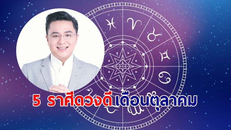 "หมอช้าง" เผย 5 ราศีดวงดีเดือนตุลาคม โชคดีทั้งเรื่องงานและความรัก!