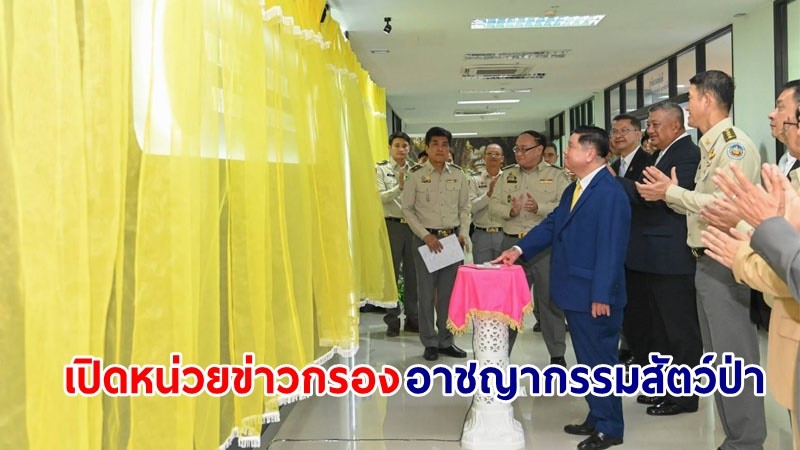 กรมอุทยานฯ เปิดศูนย์ปฏิบัติการของหน่วยข่าวกรองอาชญากรรมสัตว์ป่า "WCU"