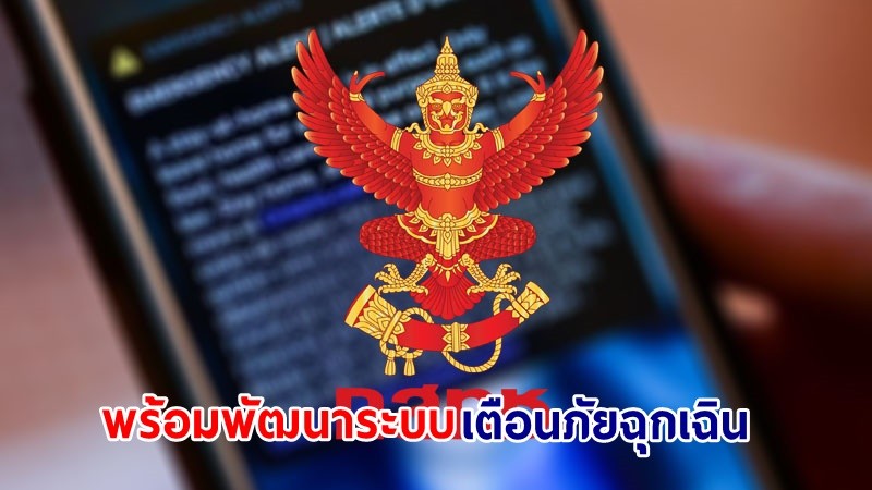 กสทช. ยัน พร้อมพัฒนาระบบเตือนภัยฉุกเฉิน "Cell Broadcast System" เสร็จภายใน 1 ปี