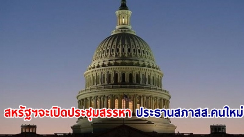 สัปดาห์หน้า! สหรัฐฯจะเปิดประชุมสรรหา ประธานสภาสส.คนใหม่