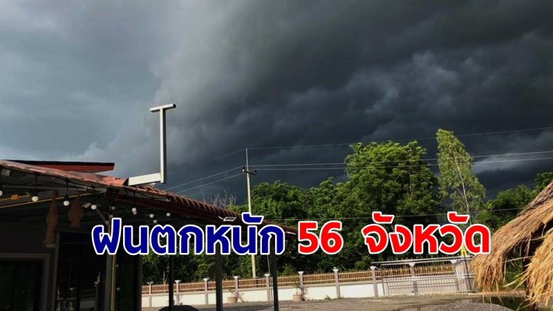 อุตุฯ เตือน! "56 จังหวัด" ฝนตกหนักบางแห่ง เสี่ยงน้ำท่วมฉับพลัน-น้ำป่าไหลหลาก