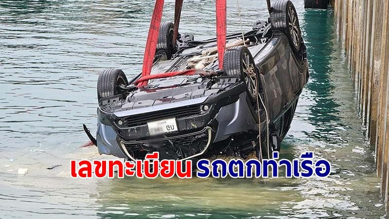 ส่องเลขทะเบียน "รถตกท่าเรือเฟอร์รี่" ดับ 2 รอดชีวิต 1 ราย !