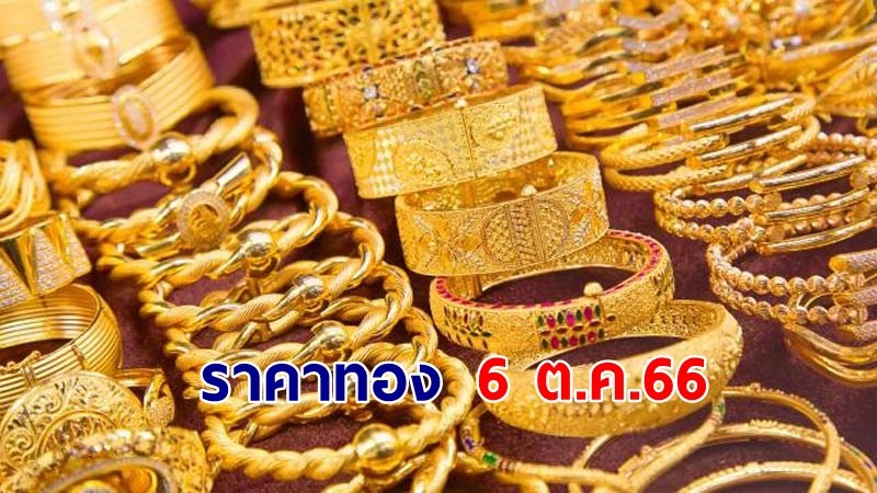 "ราคาทอง" เปิดตลาดเช้าวันที่ 6 ต.ค. 66 คงที่   !