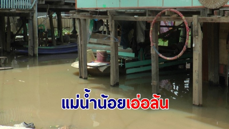 แม่น้ำน้อยเอ่อล้น! ท่วมบ้านเรือนประชาชน ด้านน้ำเจ้าพระยาสูงขึ้นอย่างต่อเนื่อง ระบายน้ำลงท้ายเขื่อน 1,499 ลบ.ม./วินาที