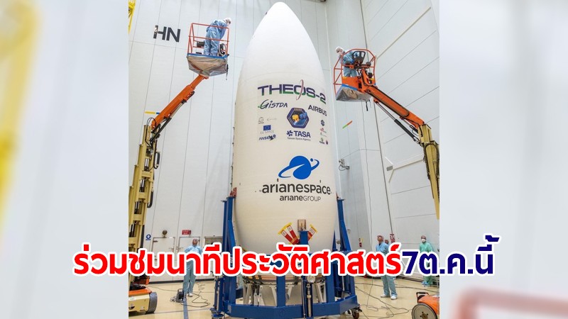 อีกวันเดียว! 7 ต.ค.นี้ ร่วมชมถ่ายทอดสด ส่งดาวเทียม "THEOS-2" ขึ้นสู่วงโคจร