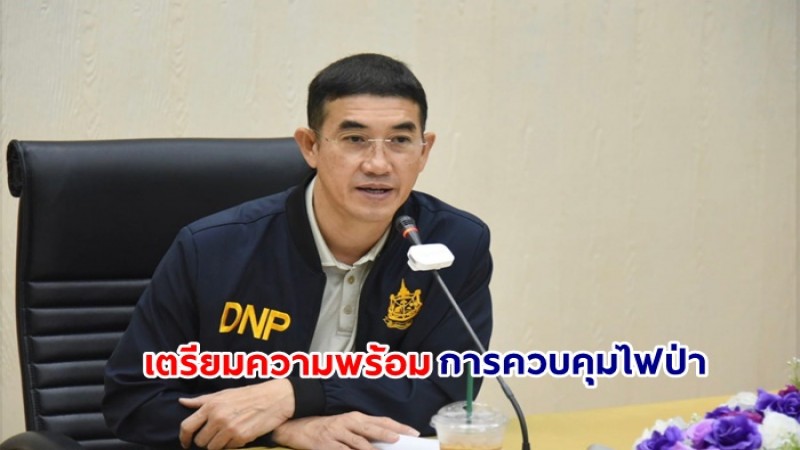 อธิบดีอรรถพล ประชุมเตรียมความพร้อมควบคุมไฟป่า ประจำปี 2567